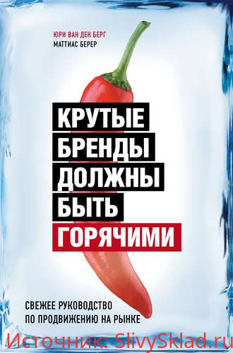 Картинка [Юри Ван ден Берг, Маттиас Берер] Крутые бренды должны быть горячими. Свежее руководство по продвижению на рынке (2020)