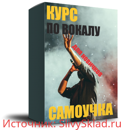 Картинка [Морячок] Курс по вокалу. Самоучка (2019)
