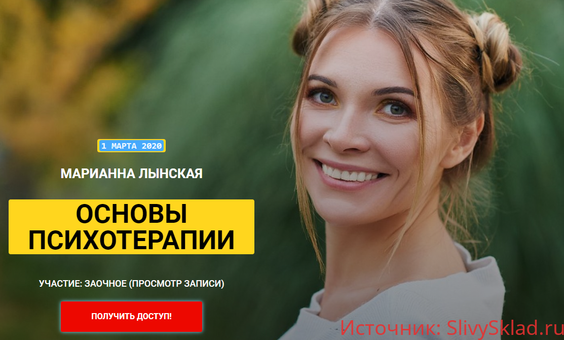 Картинка [Марианна Лынскaя] Основы психотерапии (март 2020)