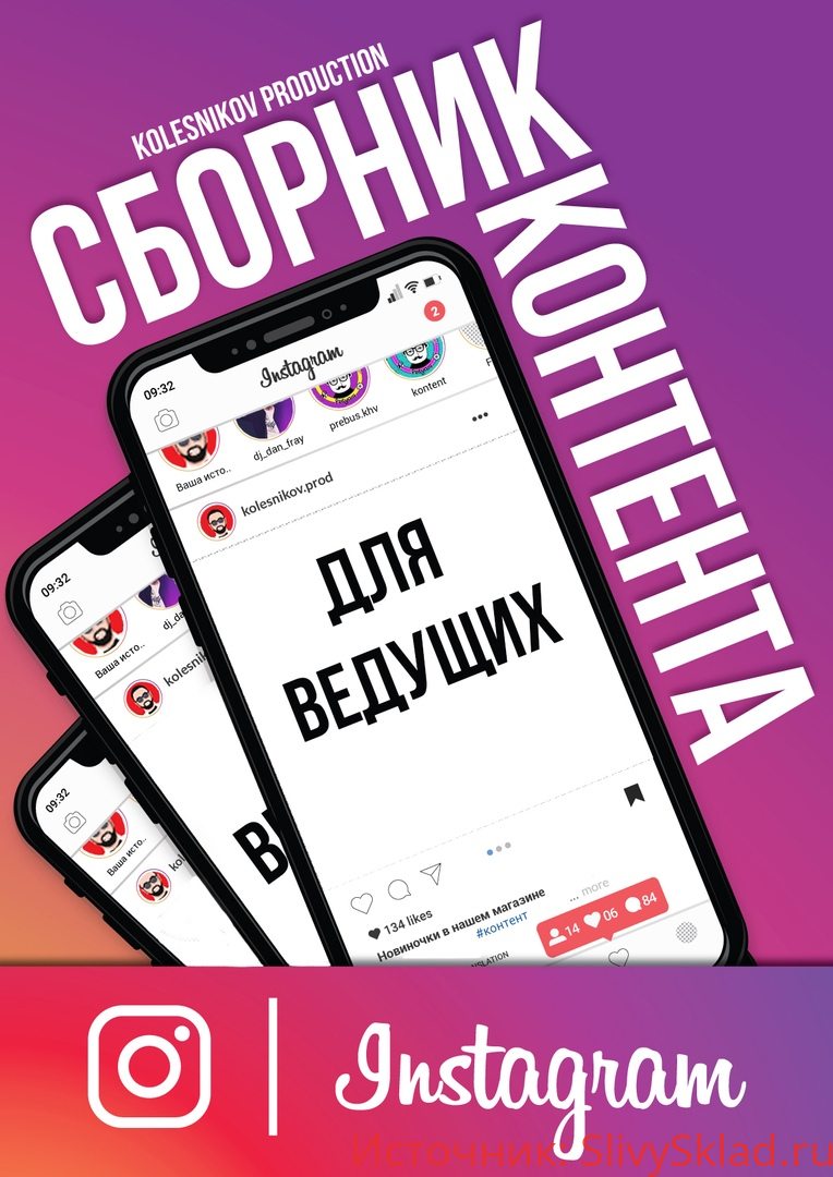 Картинка [Александр Колесников] Сборник Инстаграм Контента для ведущего (2019)