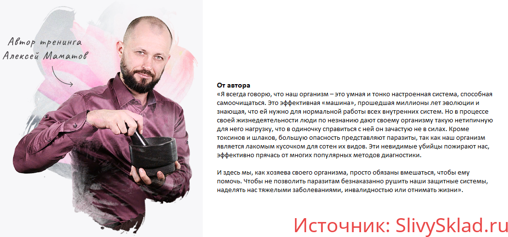 Картинка [Алексей Маматов] Тренинг PRO чистка. Избавление от паразитов, веса и лени (2018)