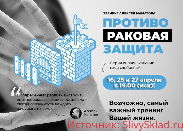 Картинка [Алексей Маматов] Противораковая Защита. «3-я ступень защиты». Расширенный курс