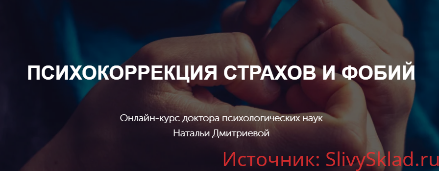 Картинка [Наталья Дмитриева] Психокоррекция страхов и фобий (2020)