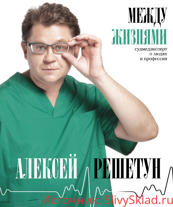 Картинка [Алексей Решетун] Между жизнями. Судмедэксперт о людях и профессии