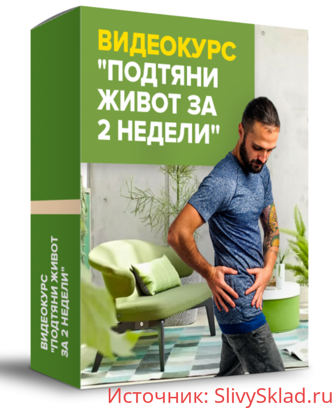 Картинка [Данила Сусак] Подтяни живот за 2 недели (2020)
