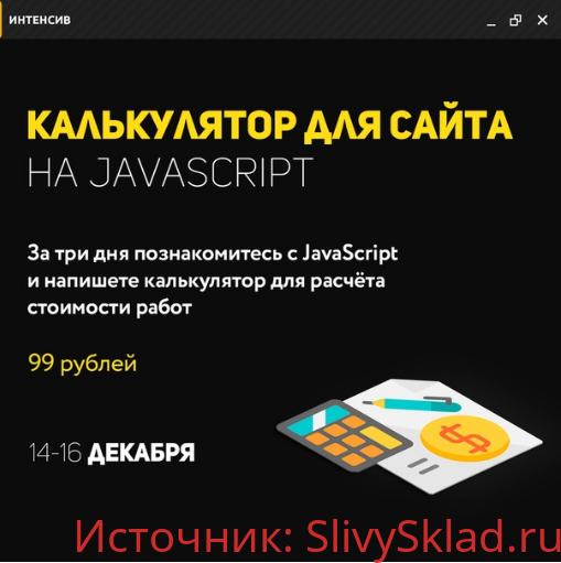 Картинка [Максим Лескин] Калькулятор для сайта на JavaScript (2019)(Glo Academy)