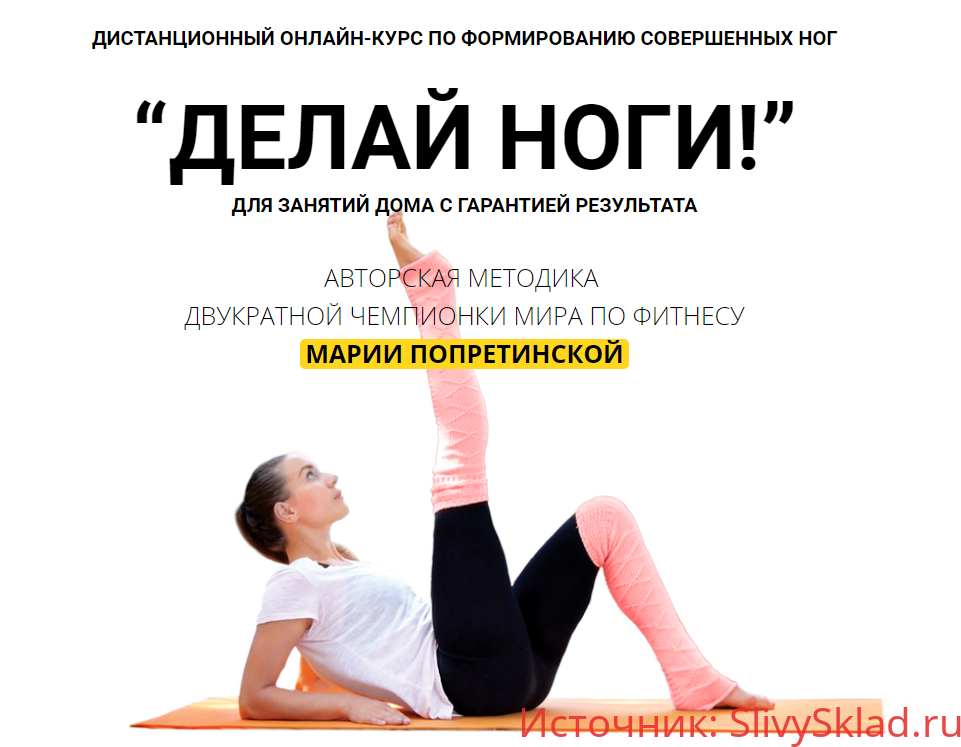 Картинка [Мария Попретинская] Делай ноги (2020)