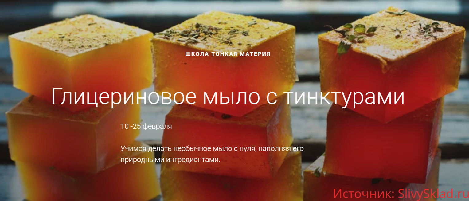 Картинка [Маша Разнер] Глицериновое мыло с тинктурами (2020)