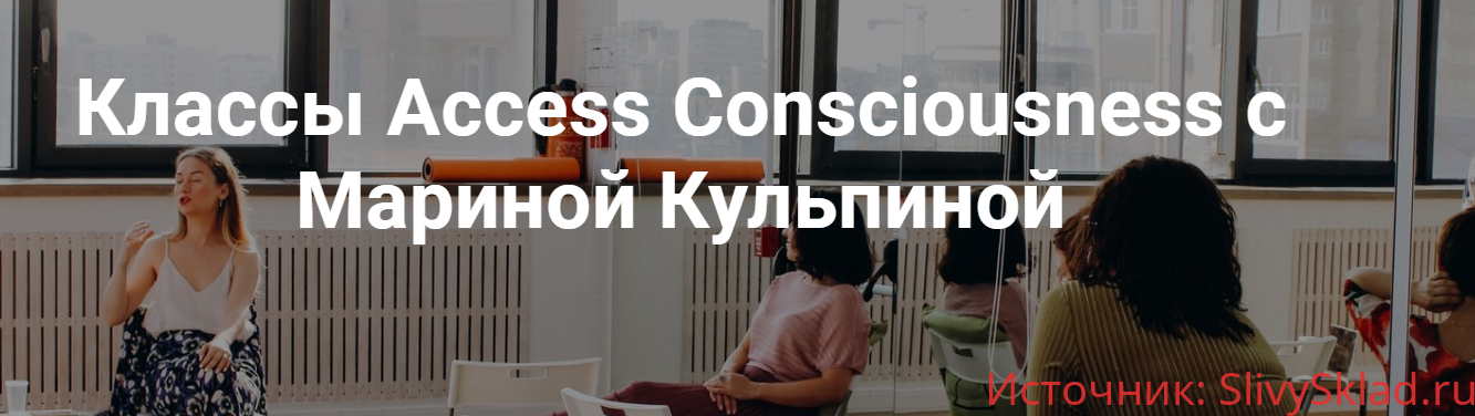 Картинка [Марина Кульпина] Класс "Бизнес: от лежания на диване до международного бизнеса за 10 секунд"