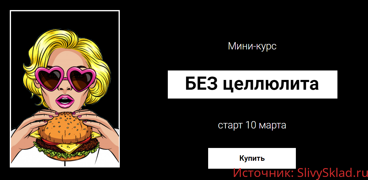 Картинка [Валерия Поляковски] Без целлюлита (2020)