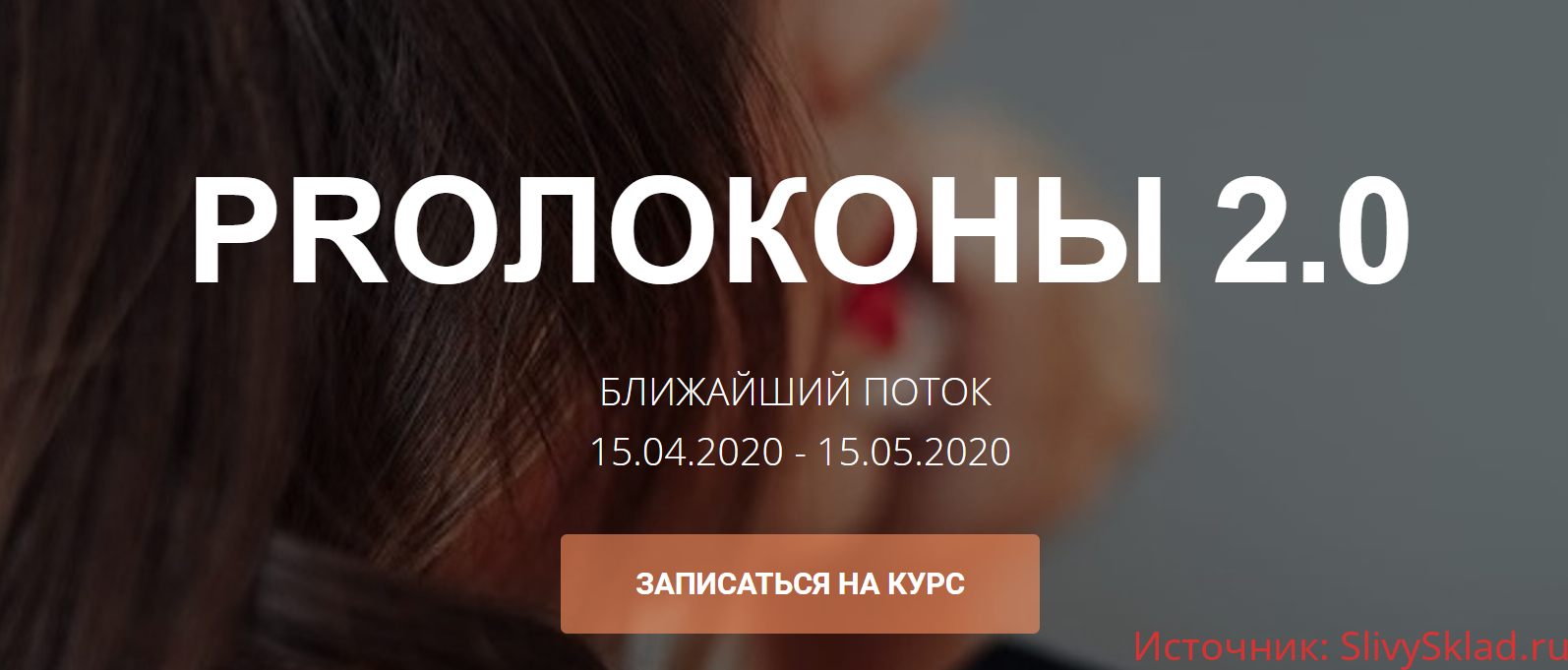 Картинка [Таня Борисова] Курс "PROлоконы 2.0" (2020)