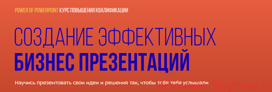 Картинка [SF Education] PowerPoint - эффективные презентации для бизнеса
