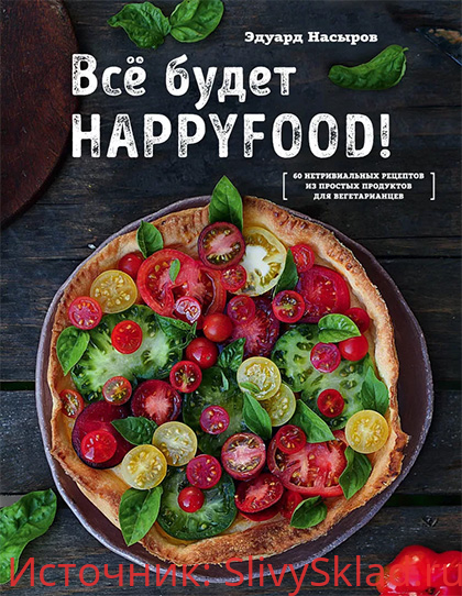 Картинка [Эдуард Насыров] Все будет HappyFood (2018)