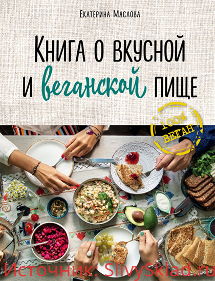 Картинка [Екатерина Маслова] Книга о вкусной и веганской кухне (2019)
