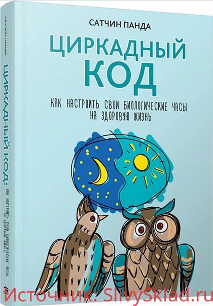 Картинка [Панда Сатчин] Циркадный код. Как настроить свои биологические часы на здоровую жизнь (2019)