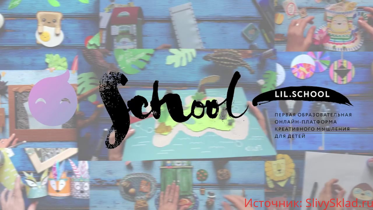Картинка [Lil School] Онлайн школа креативного мышления (2020)