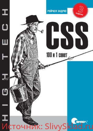 Картинка [Эндрю Рейчел] CSS. 100 и 1 совет