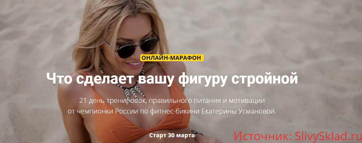 Картинка [Екатерина Усманова] Онлайн-марафон стройности тела 2.0