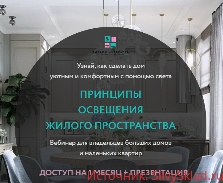Картинка [Анна Акопян] Принципы освещения жилого пространства (2020)