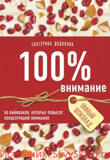 Картинка [Екатерина Додонова] 100% внимание. 50 лайфхаков, которые повысят концентрацию внимания