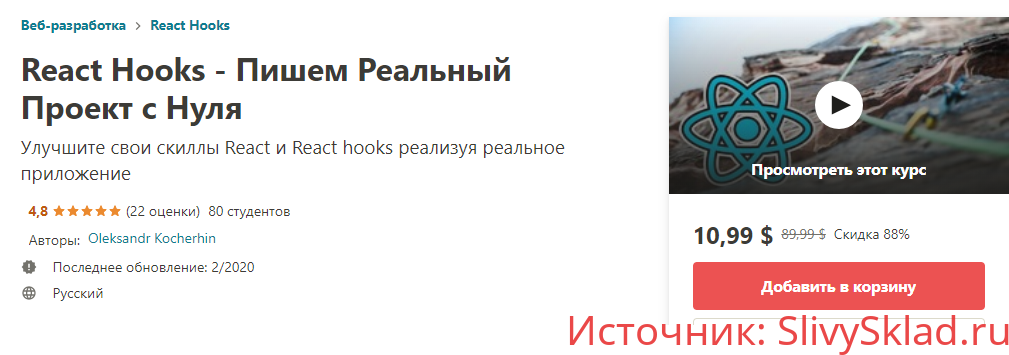 Картинка [Oleksandr Kocherhin] React Hooks - Пишем Реальный Проект с Нуля (2019)