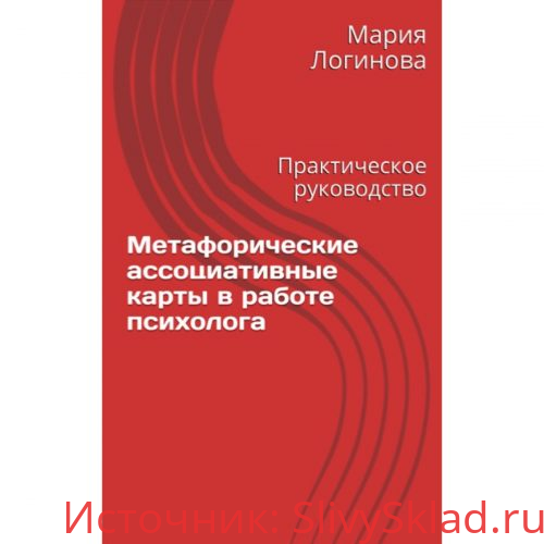 Картинка [Мария Логинова] Метафорические ассоциативные карты в работе психолога