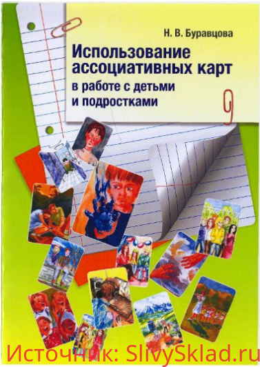 Картинка [Буравцова Н.В.] Использование метафорических ассоциативных карт в работе с детьми и подростками