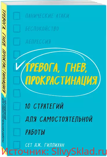 Картинка [Сет Гиллихан] Тревога, гнев, прокрастинация. 10 стратегий для самостоятельной работы (2020)