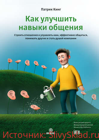 Картинка [Патрик Кинг] Как улучшить навыки общения. Строить отношения и управлять ими, эффективно общаться