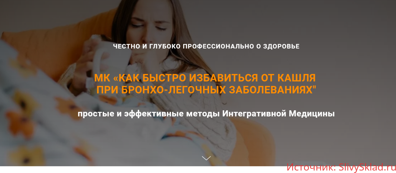 Картинка [Ульвия Голденбрук] Как быстро избавиться от кашля при бронхо-легочных заболеваниях (2020)