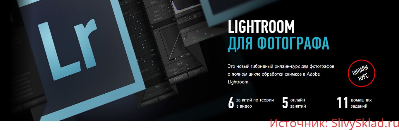 Картинка [Дмитрий Шатров] Lightroom для фотографа. Гибридный курс (2020)
