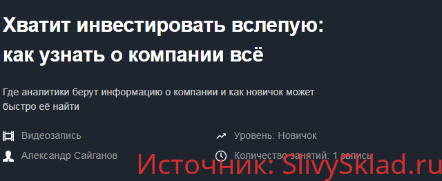 Картинка [Александр Сайганов] Хватит инвестировать вслепую: как узнать о компании всё (запись+транскрибация) [Красный циркуль]