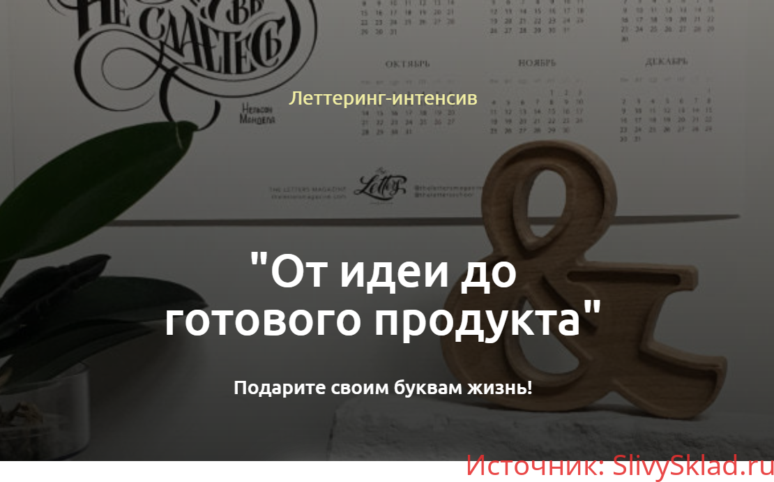 Картинка [Анна Лиепина] Леттеринг-интенсив "От идеи до готового продукта" (2020)