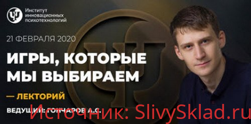 Картинка [Александр Гончаров] Игры, которые мы выбираем (2020)