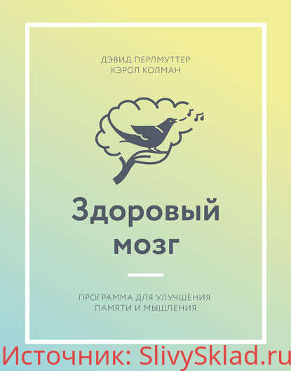 Картинка [Дэвид Пэрлмуттер Кэрол Колман] Здоровый мозг