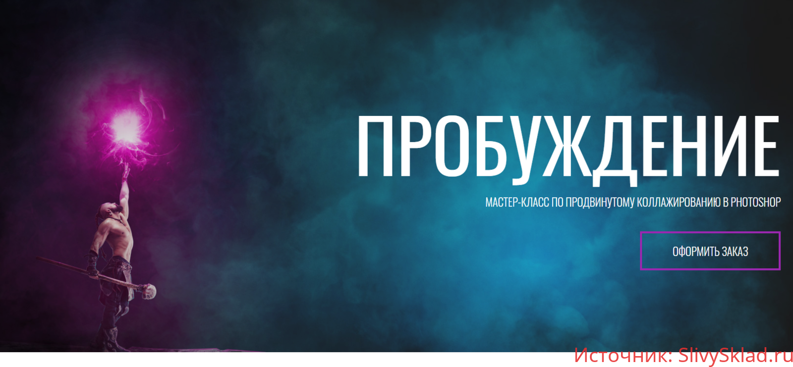 Картинка [Алексей Кузьмичев] Пробуждение. Мастер-класс по продвинутому коллажированию в Photoshop (2020)