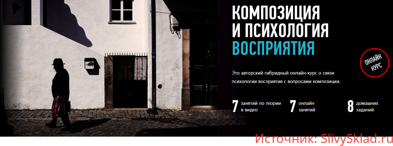 Картинка [Андрей Зейгарник] Композиция и психология восприятия. Гибридный курс (2020)
