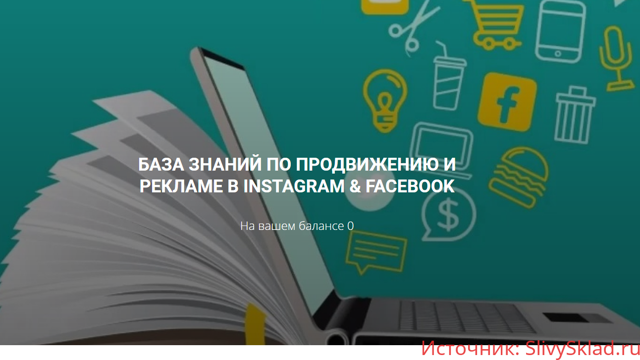 Картинка [Гришаков Алексей] База знаний по продвижению и рекламе в instagram & facebook (2020)