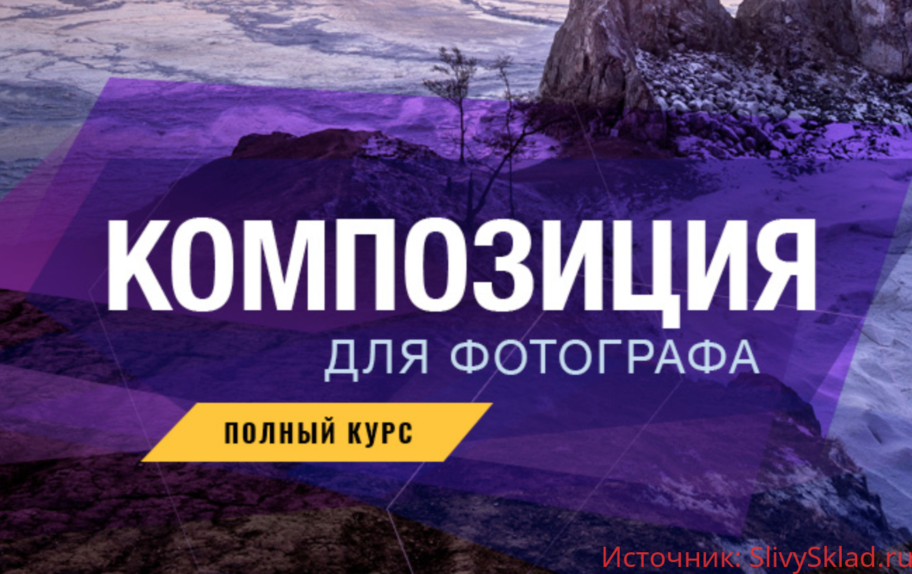 Картинка [Александр Заморин] Композиция для фотографа (2020)
