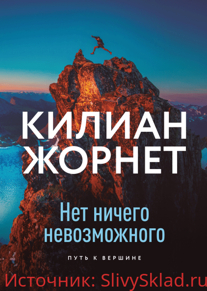 Картинка [Килиан Жорнет] Нет ничего невозможного. Путь к вершине (2020)