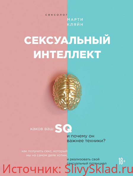 Картинка [Марти Кляйн] Сексуальный интеллект. Каков ваш SQ и почему он важнее техники? (2020)