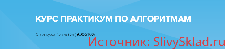 Картинка [Евгений Волосатов] Практикум по Алгоритмам [CyberBionic]