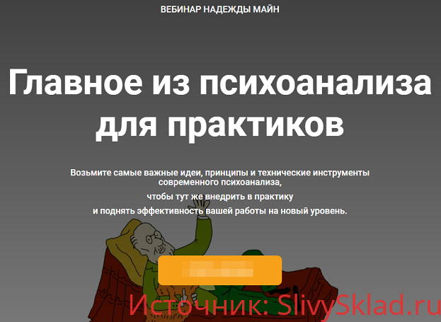 Картинка [Надежда Майн] Главное из психоанализа для практиков