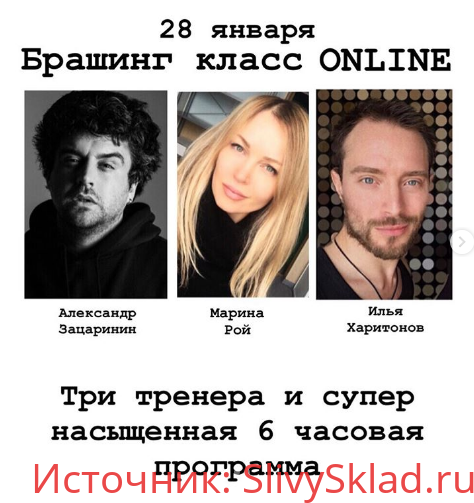 Картинка [Марина Рой, Александр Зацаринин, Илья Харитонов] Брашинг класс Online (2020)