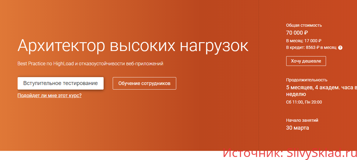 Картинка [OTUS] Архитектор высоких нагрузок (2019)