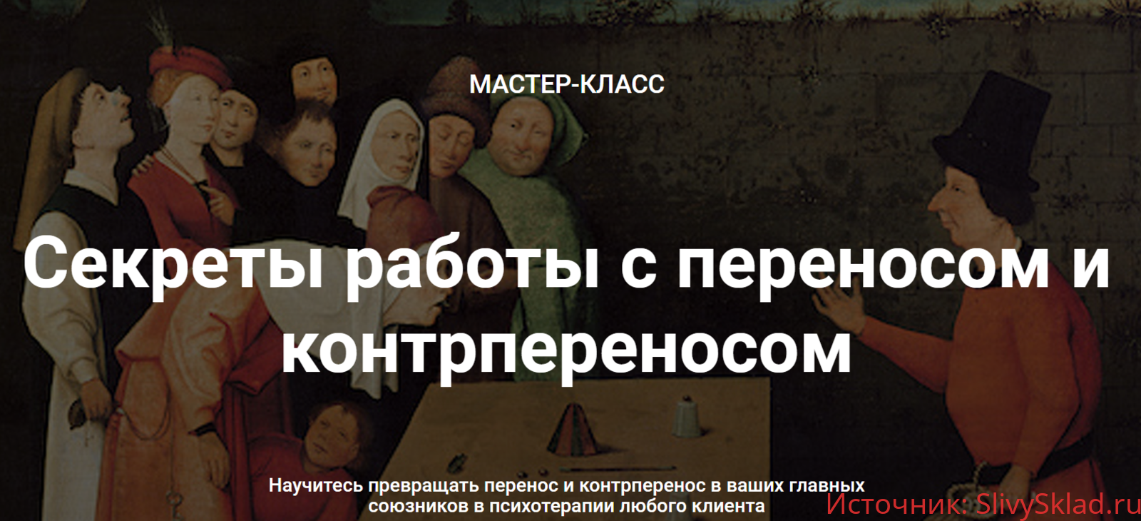 Картинка [Надежда Майн] МК Секреты работы с переносом и контрпереносом (2020)