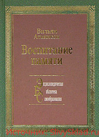 Картинка [Вильям Валкер Аткинсон] Воспитание памяти. Наука о наблюдении, памяти и воспоминании