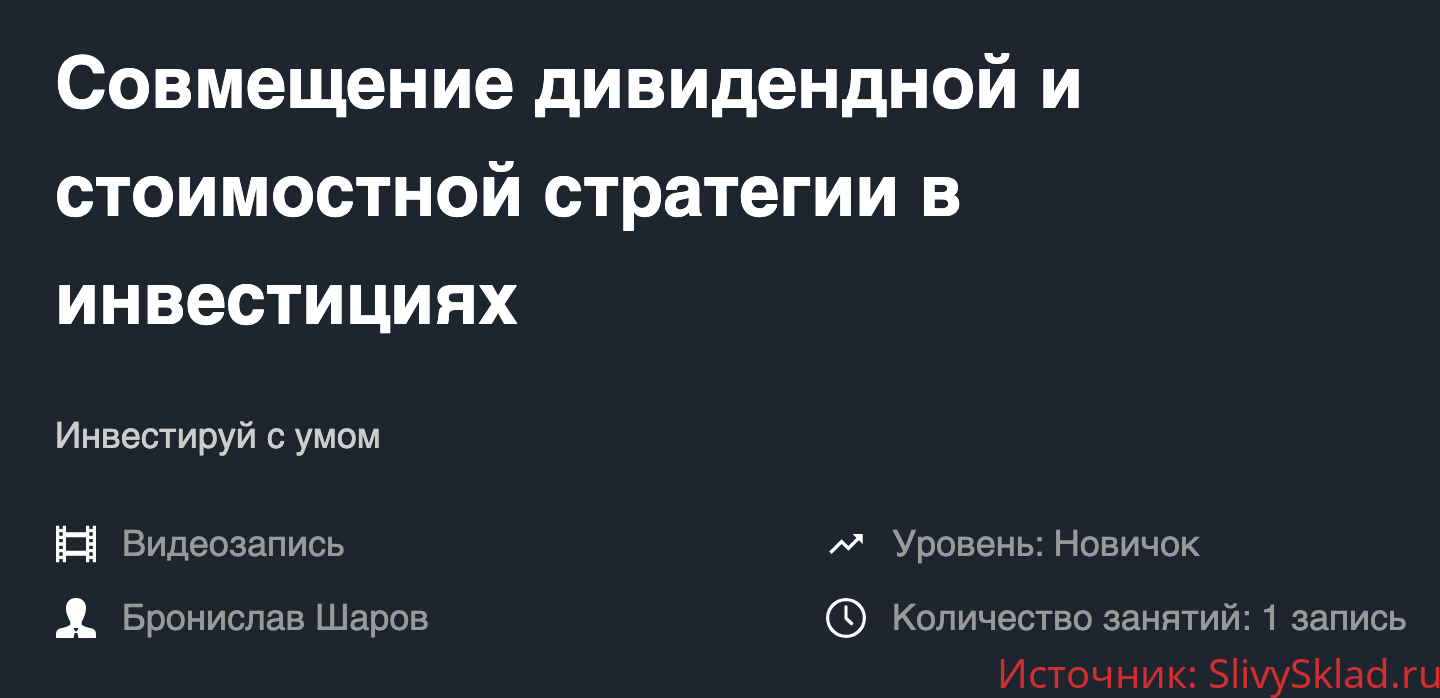 Картинка [Бронислав Шаров] Совмещение дивидендной и стоимостной стратегии в инвестициях (2019)