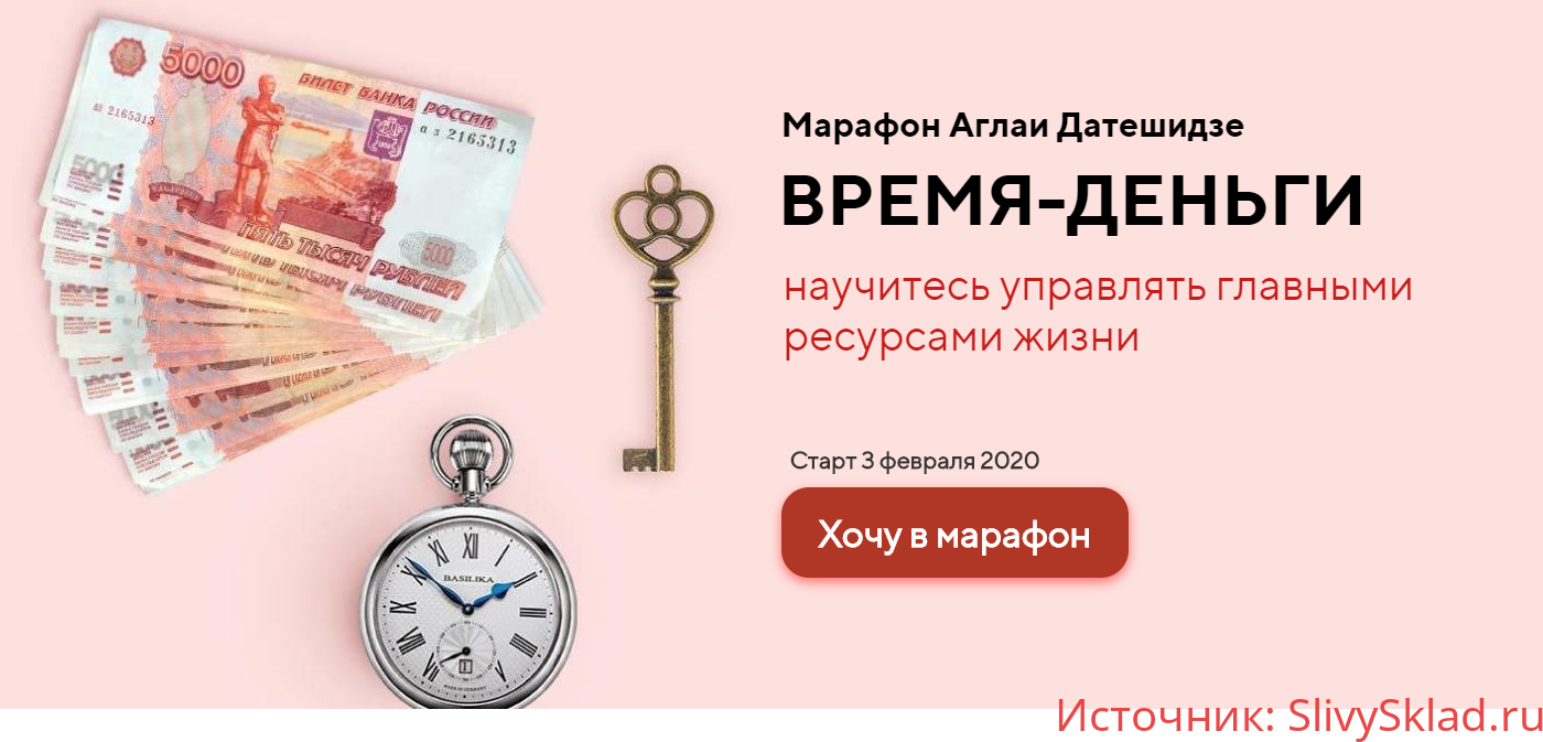 Картинка [Аглая Датешидзе] Марафон "Время-деньги" [Life Pactic] (2020)
