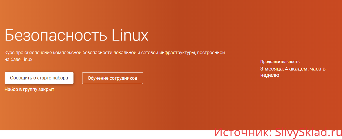 Картинка [OTUS] Безопасность Linux (2019)